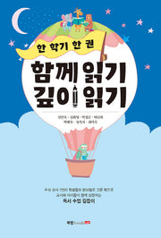 함께 읽기 깊이 읽기(한 학기 한 권)