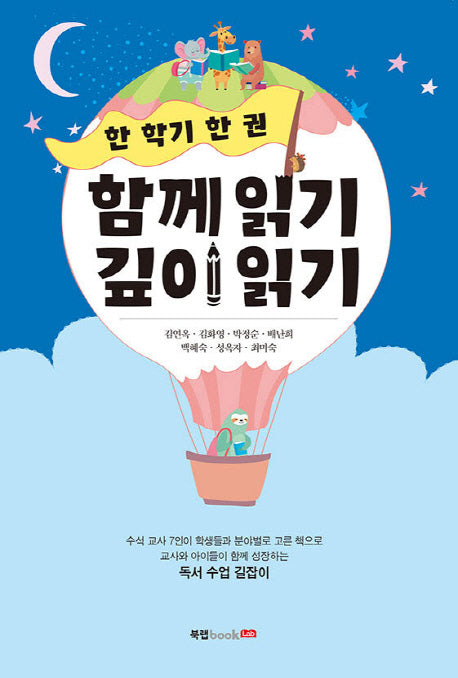함께 읽기 깊이 읽기(한 학기 한 권)