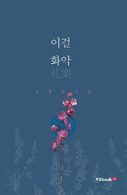 이걸 화악