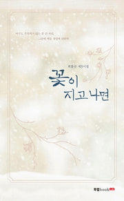 꽃이 지고 나면