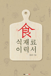 식재료 이력서