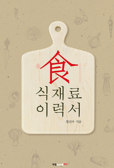 식재료 이력서