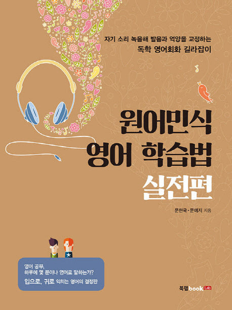 원어민식 영어 학습법(실전편)