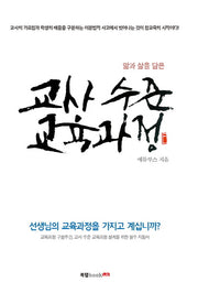 교사 수준 교육과정(앎과 삶을 담은)