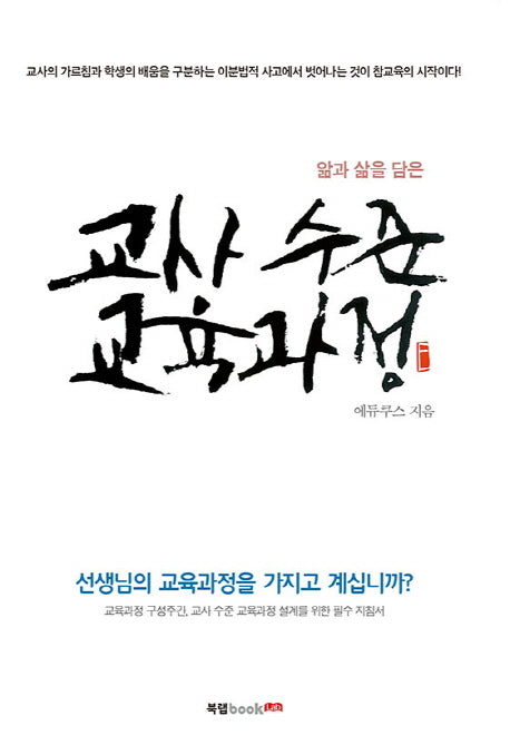 교사 수준 교육과정(앎과 삶을 담은)