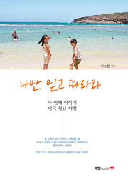 나만 믿고 따라와 2