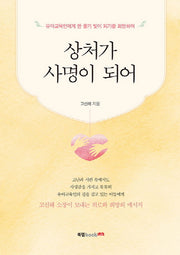 상처가 사명이 되어