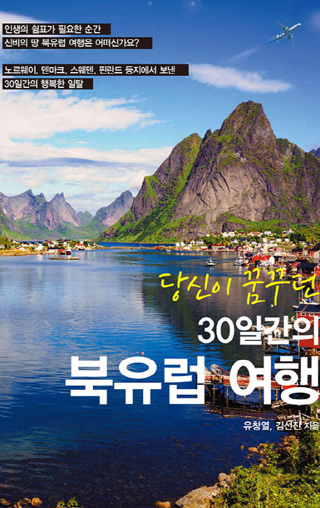 30일간의 북유럽 여행(당신이 꿈꾸던)