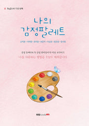 나의 감정팔레트(Big꿈나비 5)