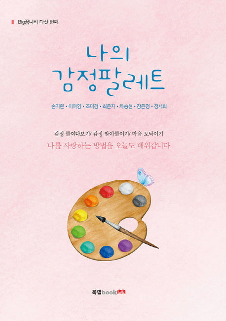나의 감정팔레트(Big꿈나비 5)