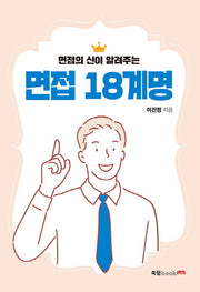 면접 18계명(면접의 신이 알려주는)