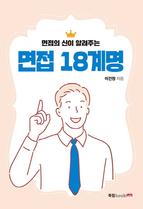 면접 18계명(면접의 신이 알려주는)
