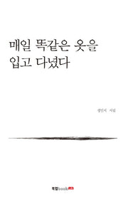 매일 똑같은 옷을 입고 다녔다