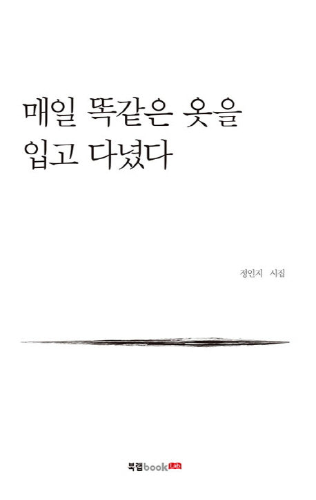 매일 똑같은 옷을 입고 다녔다