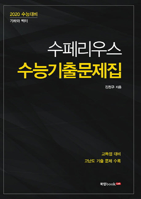 고등 기하와 벡터 수페리우스 수능기출문제집(2019)