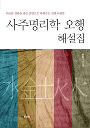 사주명리학 오행 해설집