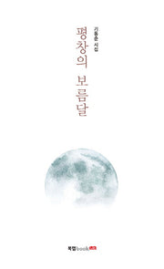 평창의 보름달