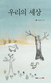 우리의 세상