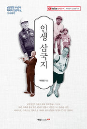 인생 삼국지