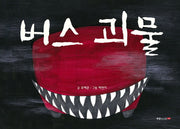 버스 괴물