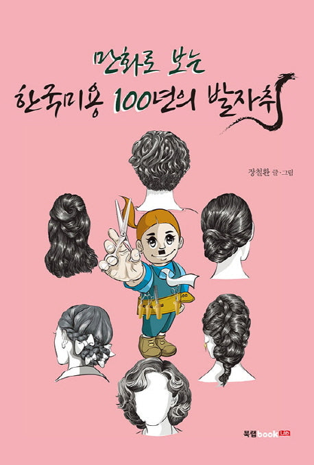 한국미용 100년의 발자취(만화로 보는)