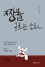 짱똘 구르는 소리 Ver 1.0