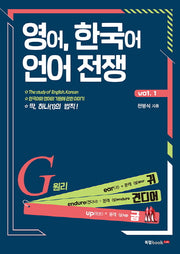 영어, 한국어 언어 전쟁 Vol 1