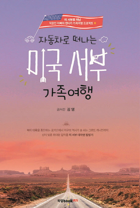 미국 서부 가족여행(자동차로 떠나는)(미 서부로 떠난 직장인 아빠의 렌터카 가족여행 프로젝트 3)