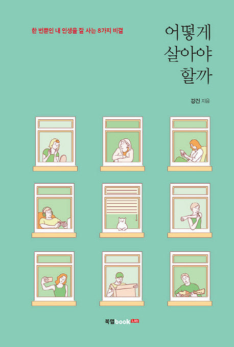 어떻게 살아야 할까