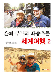 은퇴 부부의 좌충우돌 세계여행 2