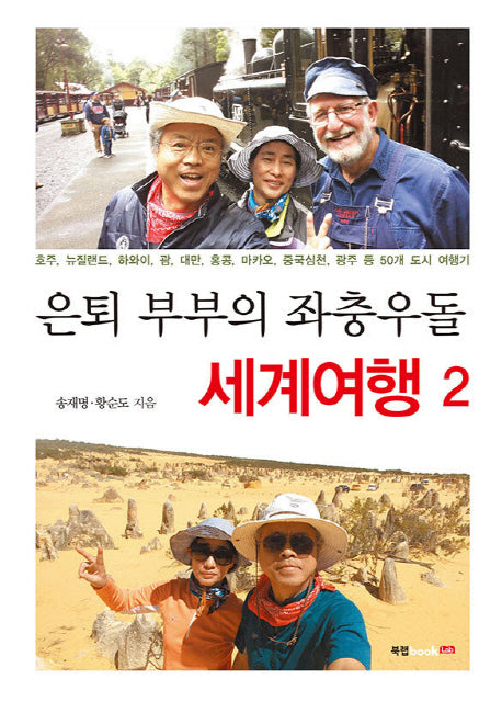 은퇴 부부의 좌충우돌 세계여행 2