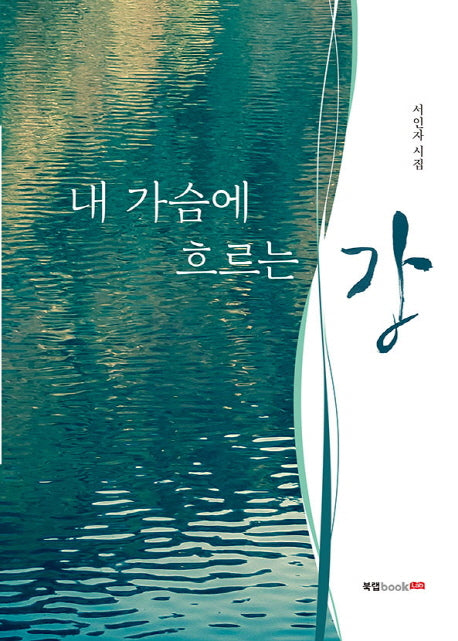 내 가슴에 흐르는 강