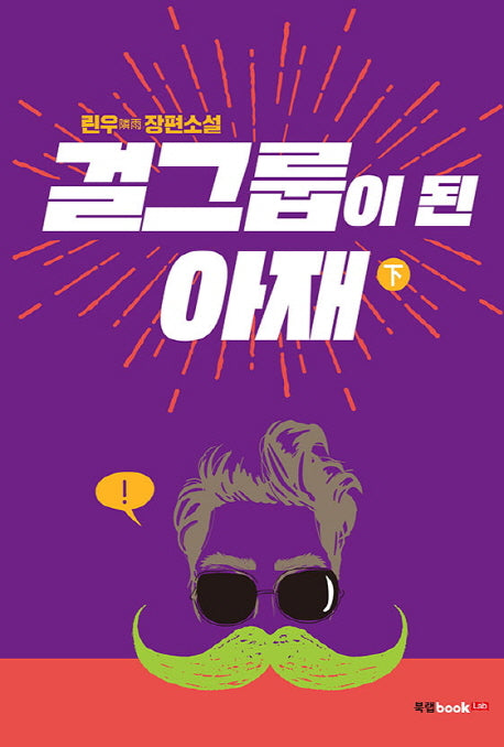 걸그룹이 된 아재(하)