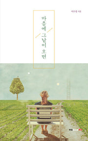 마음에 그날이 오면
