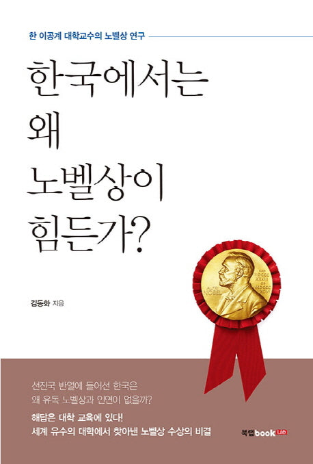 한국에서는 왜 노벨상이 힘든가?(한 이공계 대학교수의 노벨상 연구)