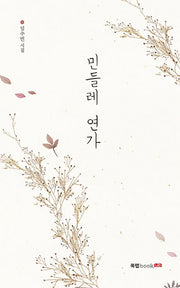 민들레 연가