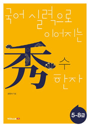 수 한자: 5-8급(국어 실력으로 이어지는)