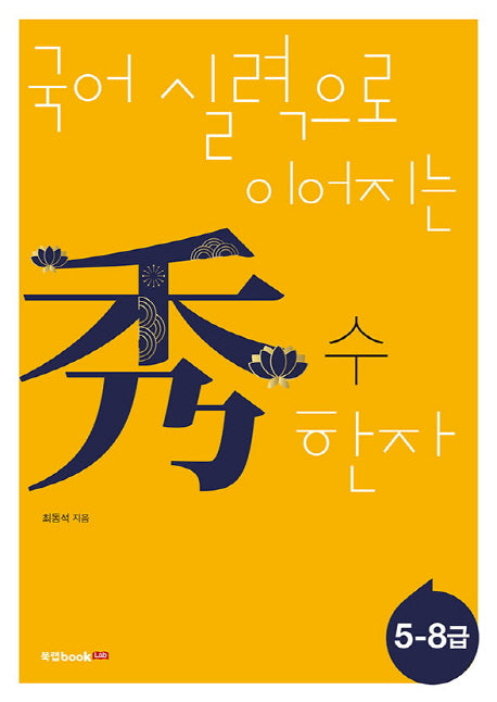 수 한자: 5-8급(국어 실력으로 이어지는)