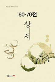 60·70전 상서