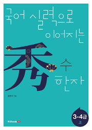 수 한자: 3-4급(상)(국어 실력으로 이어지는)
