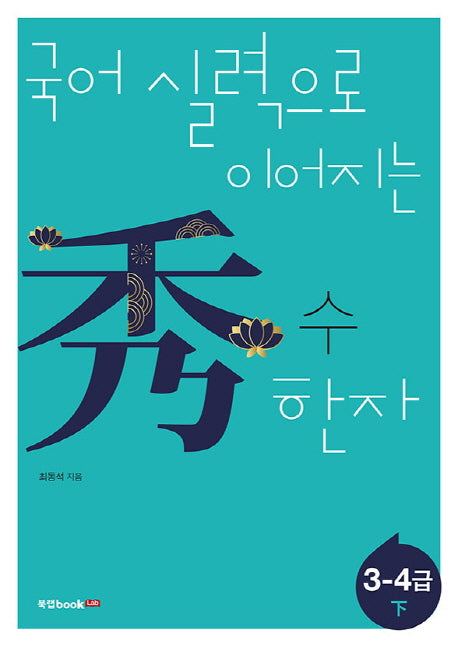 수 한자: 3-4급(하)(국어 실력으로 이어지는)