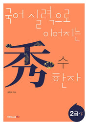 수 한자: 2급(하)(국어 실력으로 이어지는)