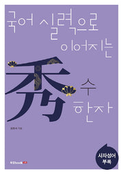 수 한자: 사자성어 및 부록(국어 실력으로 이어지는)