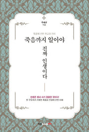 죽음까지 알아야 진짜 인생이다