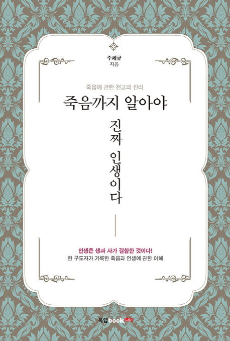 죽음까지 알아야 진짜 인생이다
