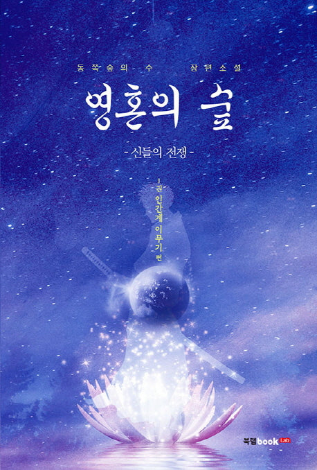 영혼의 숲 1: 신들의 전쟁