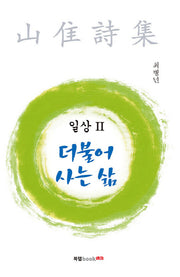 일상 2: 더불어 사는 삶