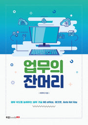 업무의 잔머리