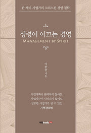 성령이 이끄는 경영(Management by Spirit)
