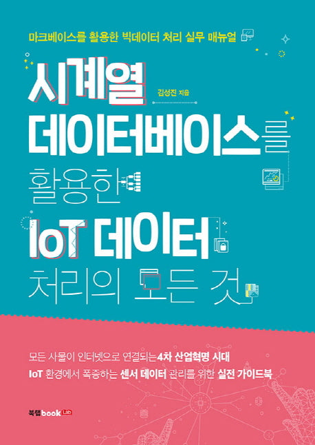 시계열 데이터베이스를 활용한 IoT 데이터 처리의 모든 것